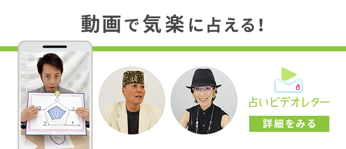 占いビデオレター